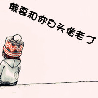 非主流头像带字10