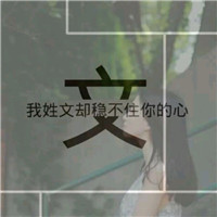 最显单身的头像10